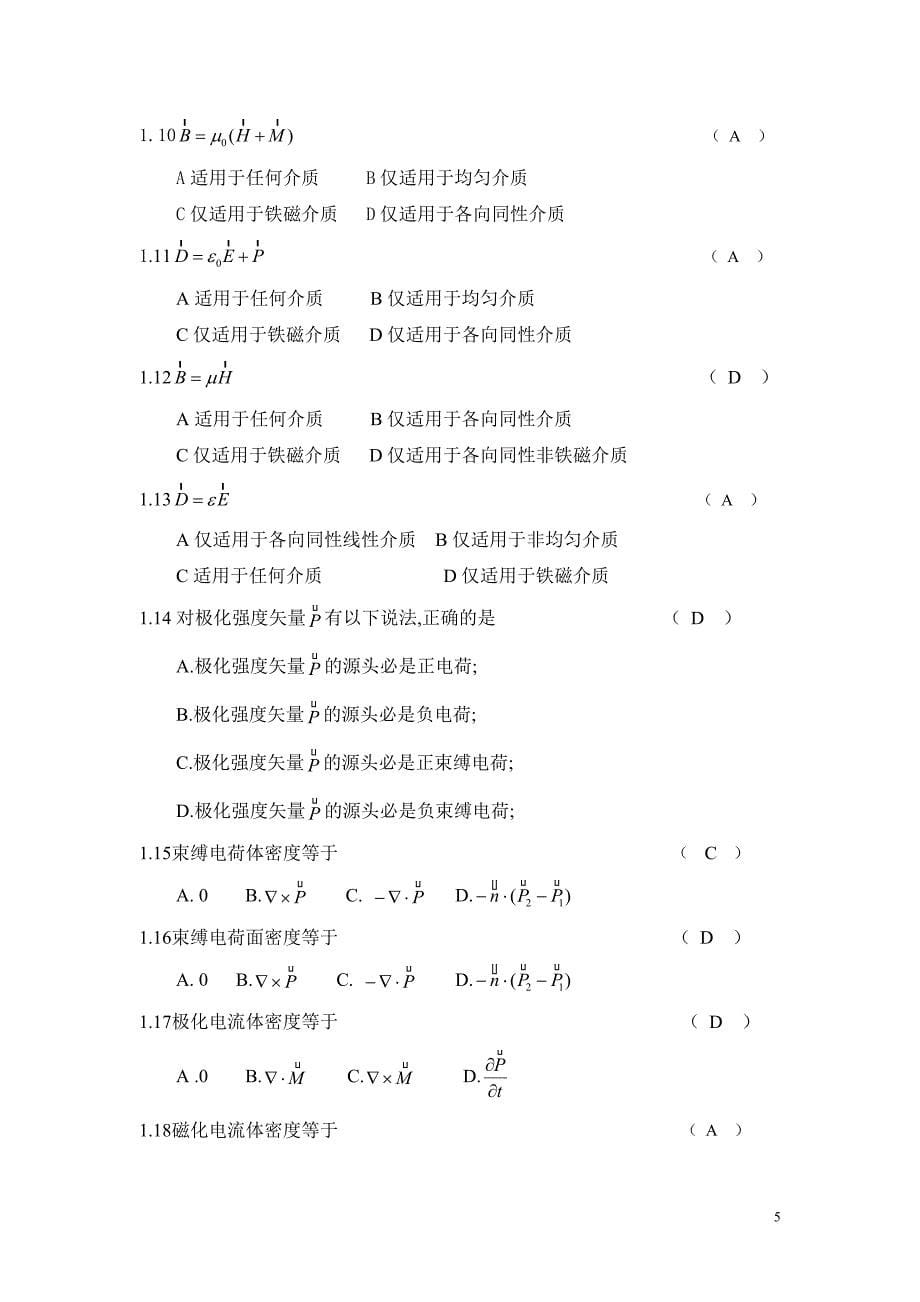 电动力学选择题填空题判断题问答题复习.doc_第5页