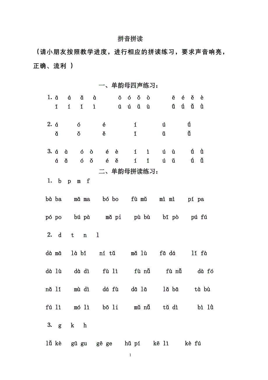 拼音拼读练习(无汉字).doc_第1页