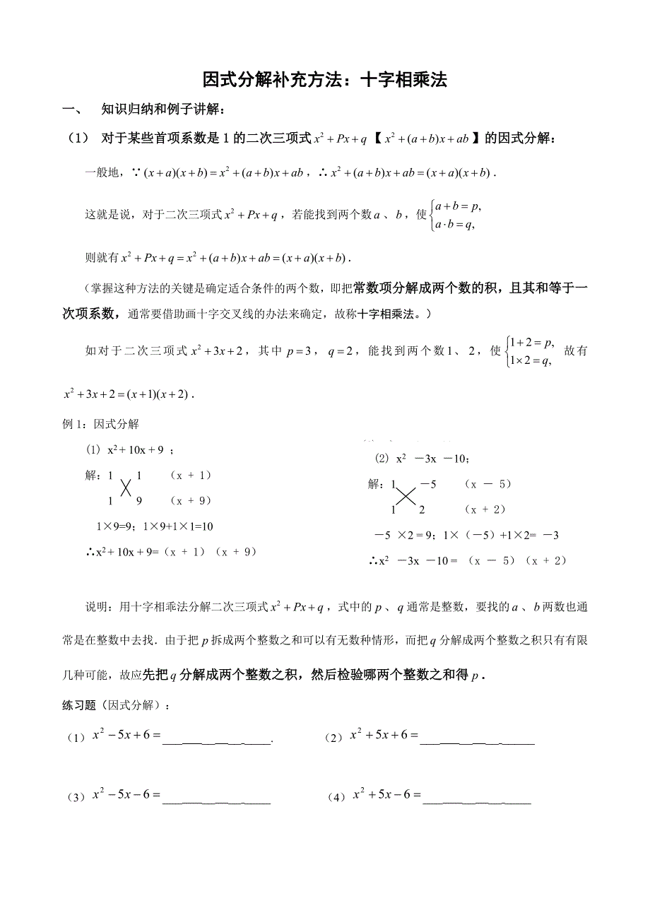 用十字相乘法把二次三项式分解因式.doc_第1页