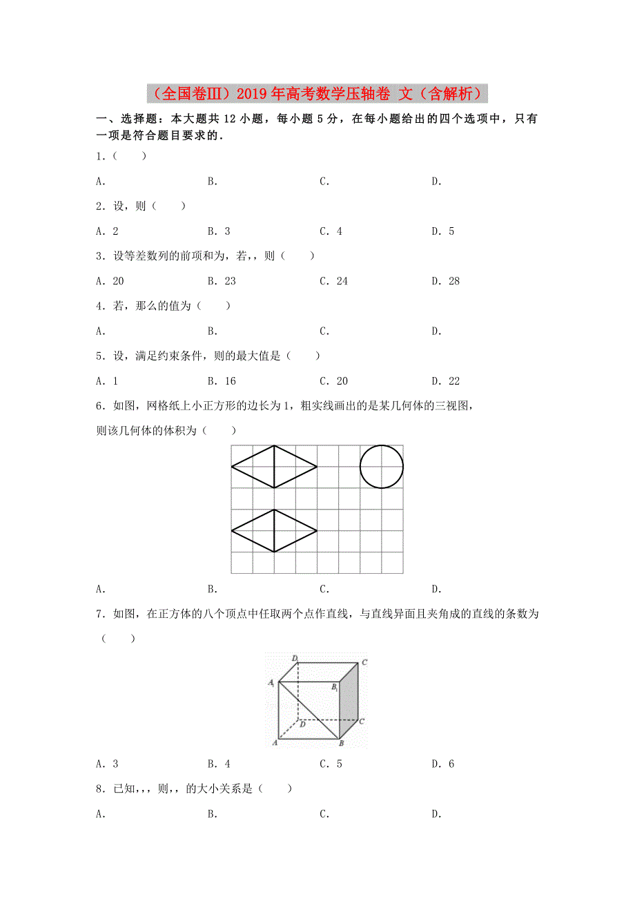 全国卷Ⅲ2019年高考数学压轴卷文含解析.doc_第1页