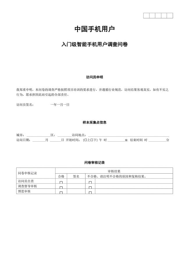 智能手机消费者调研问卷