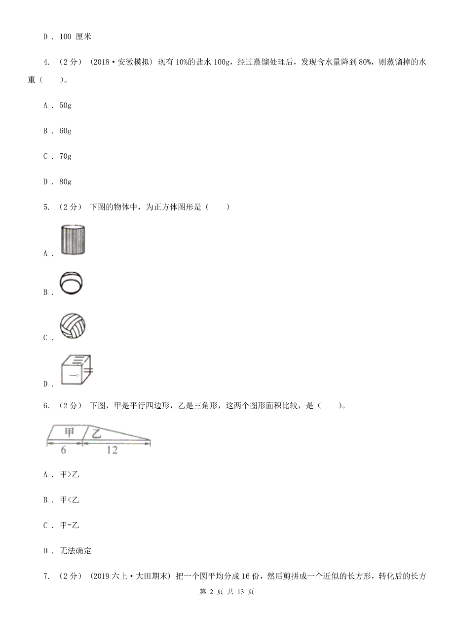 广东省揭阳市小升初数学模拟卷（一）_第2页