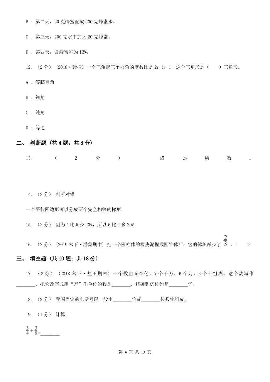 广东省揭阳市小升初数学模拟卷（一）_第4页