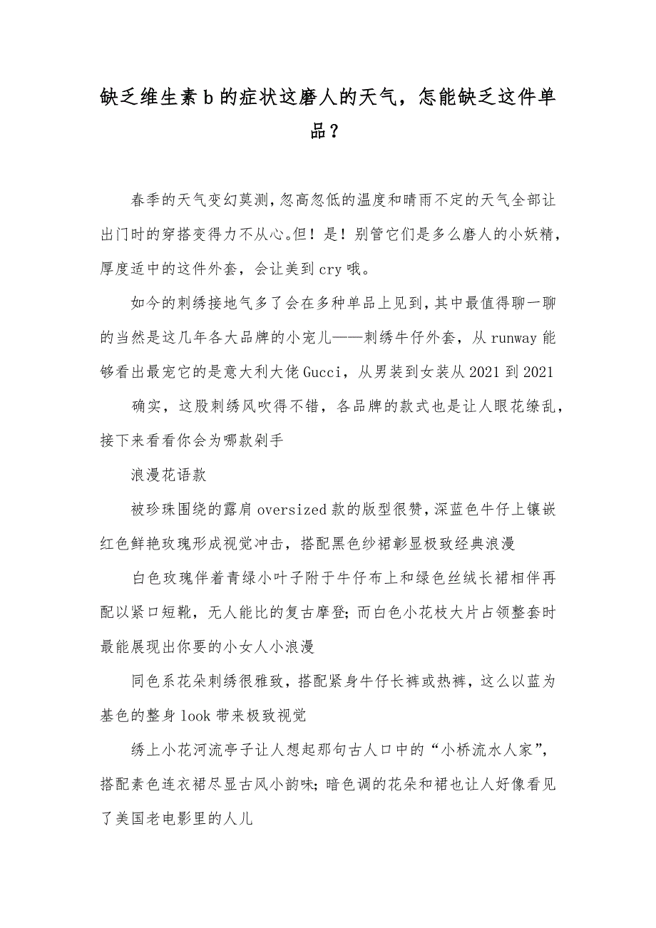 缺乏维生素b的症状这磨人的天气怎能缺乏这件单品？_第1页