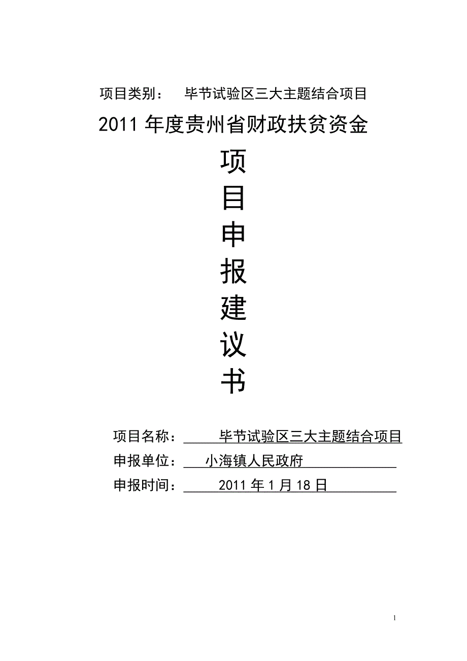 实验区三大主题结合项目申报建设可行性研究报告.doc_第1页