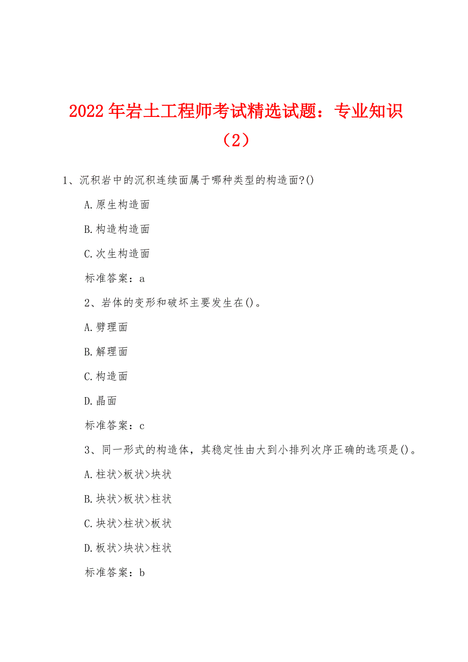 2022年岩土工程师考试精选试题：专业知识（2）.docx_第1页