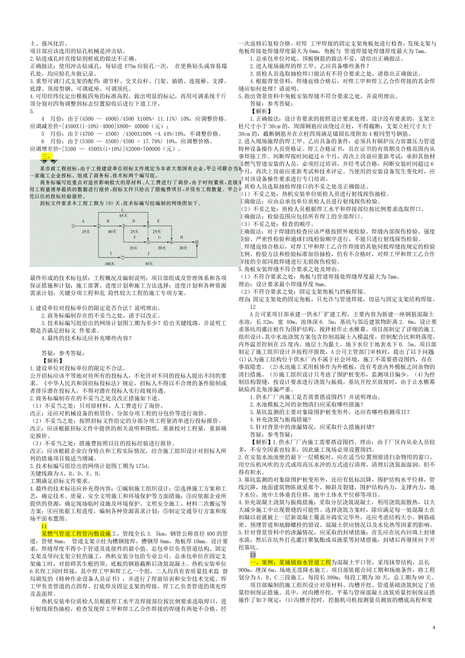 2017一建市政36个经典案例.doc_第4页