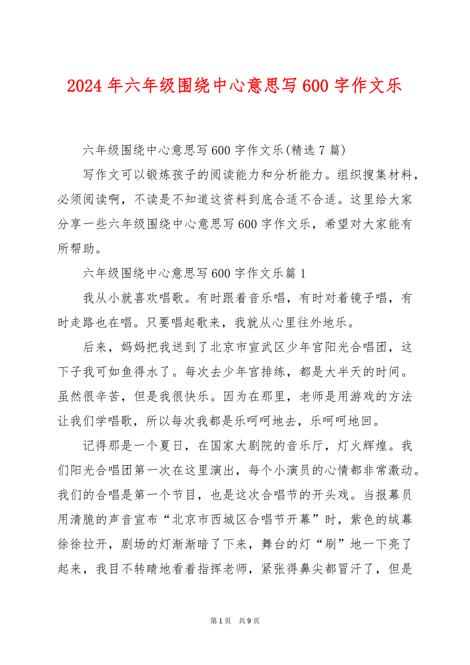 2024年六年级围绕中心意思写600字作文乐_第1页