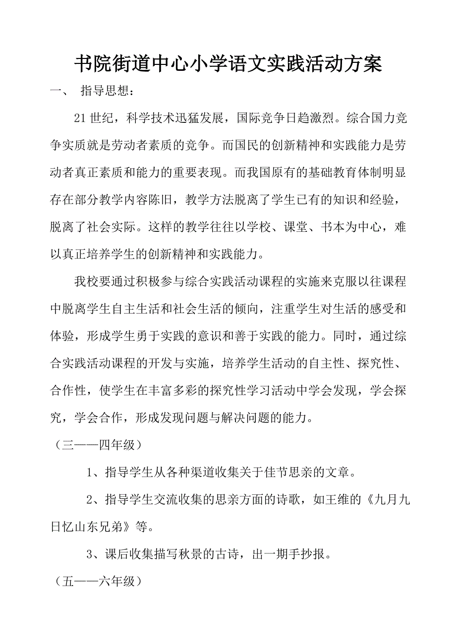 书院街道中心小学语文实践活动方案.doc_第1页