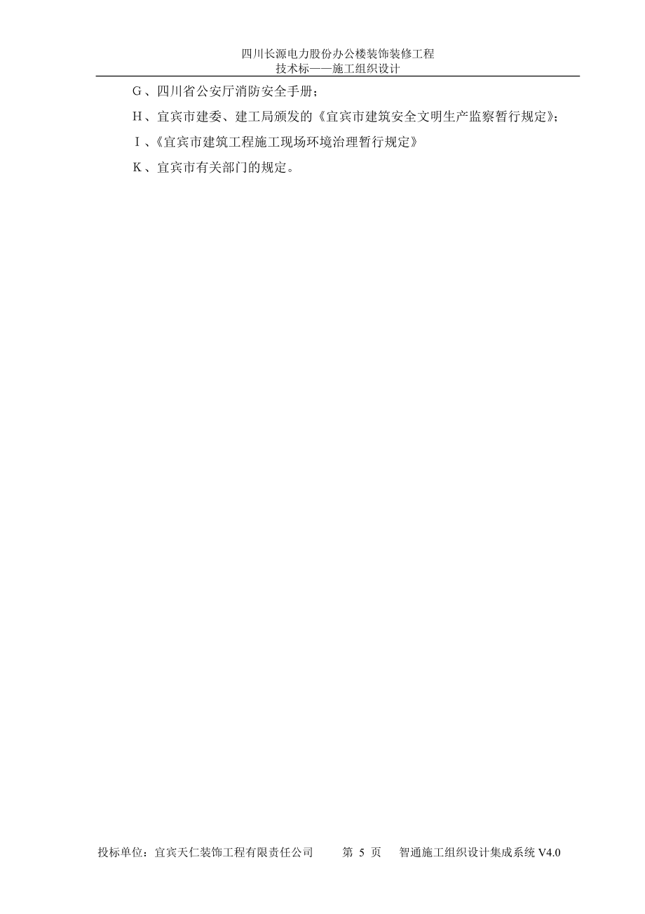 办公楼装饰装修工程技术标标前施工组织设计.doc_第5页