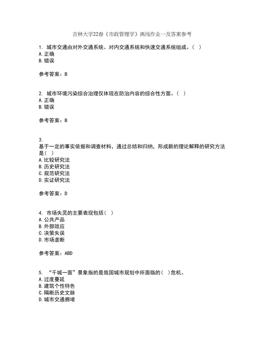 吉林大学22春《市政管理学》离线作业一及答案参考3_第1页