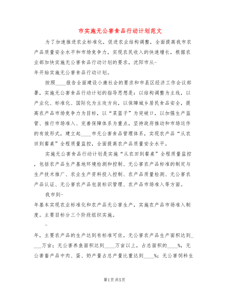 市实施无公害食品行动计划范文(3篇)_第1页