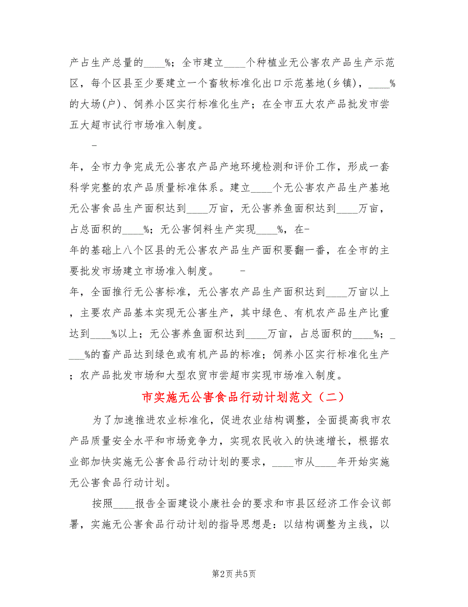 市实施无公害食品行动计划范文(3篇)_第2页