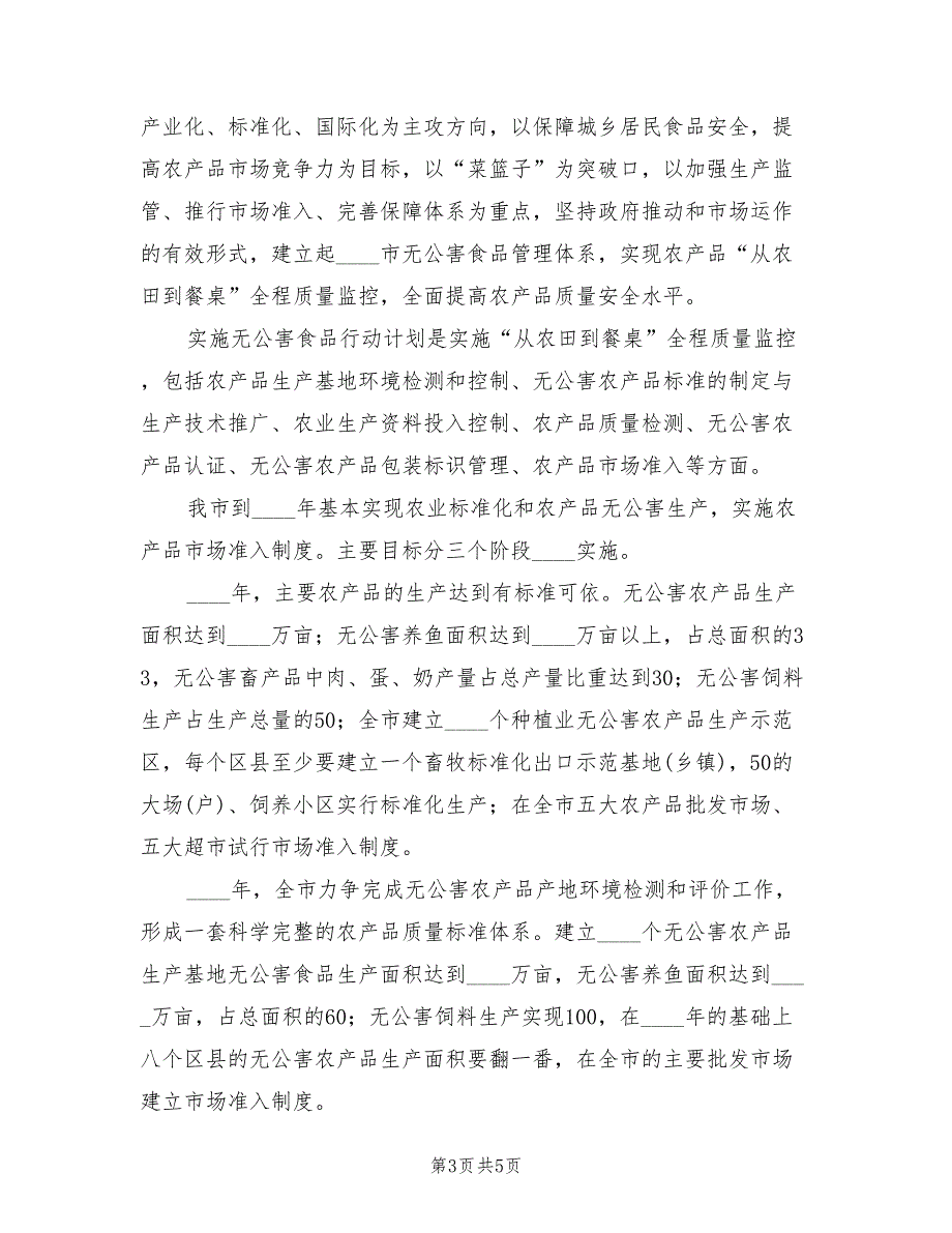 市实施无公害食品行动计划范文(3篇)_第3页