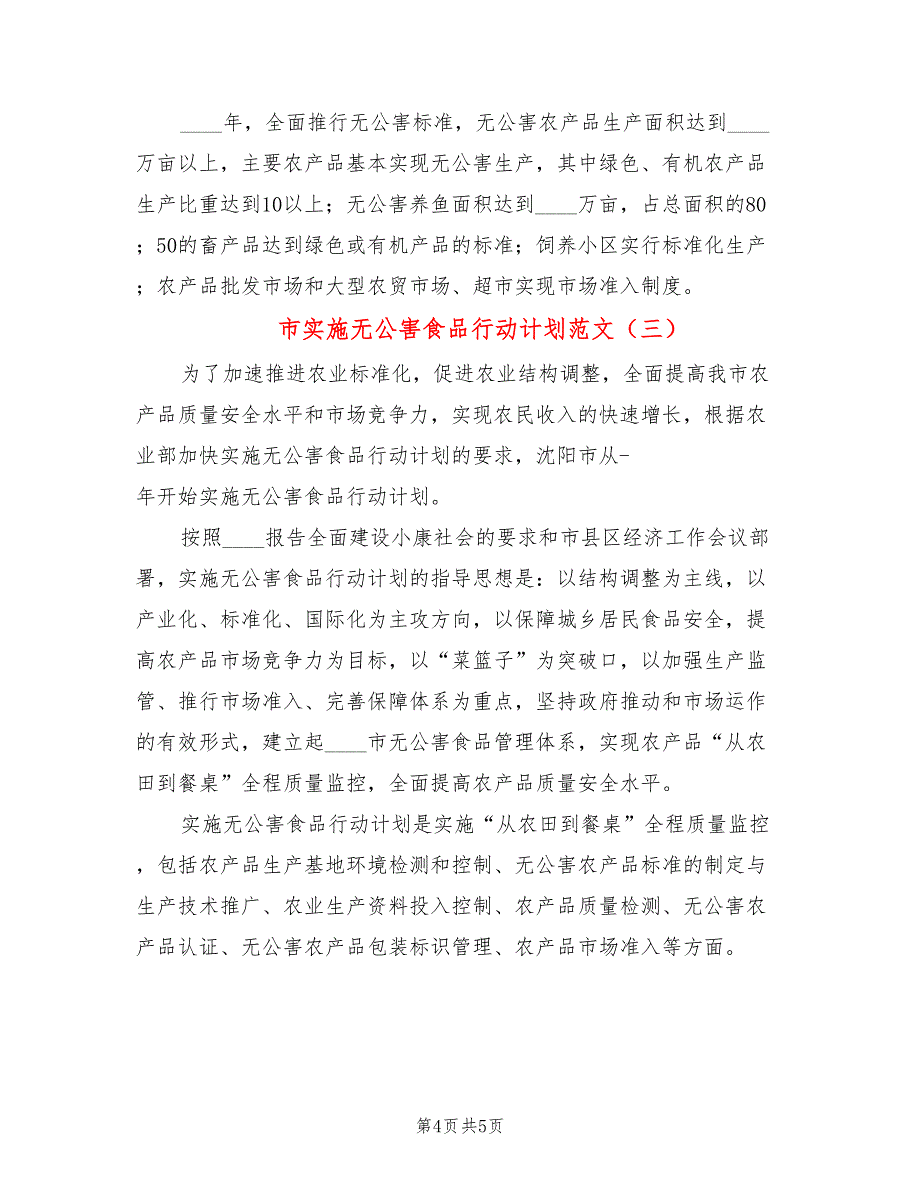 市实施无公害食品行动计划范文(3篇)_第4页