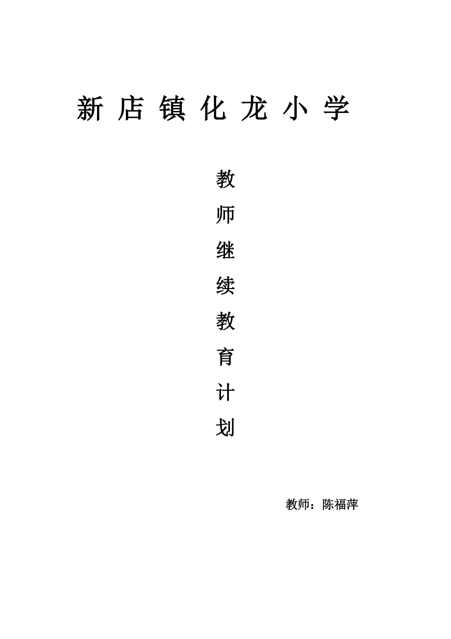 教师继续教育计划.doc_第4页