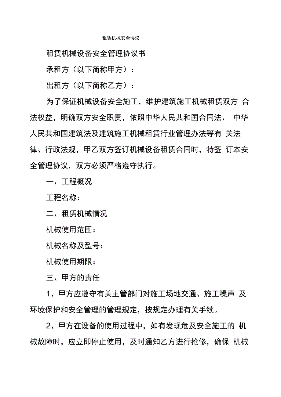 租赁机械安全协议_第1页