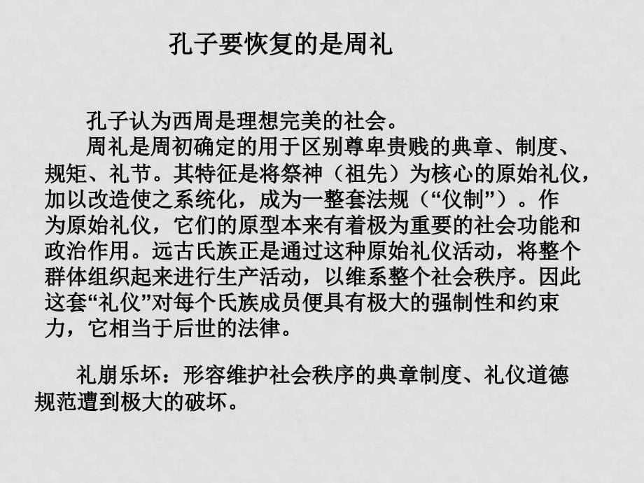 高二语文：《论语》之《克己复礼》课件之五苏教版_第5页