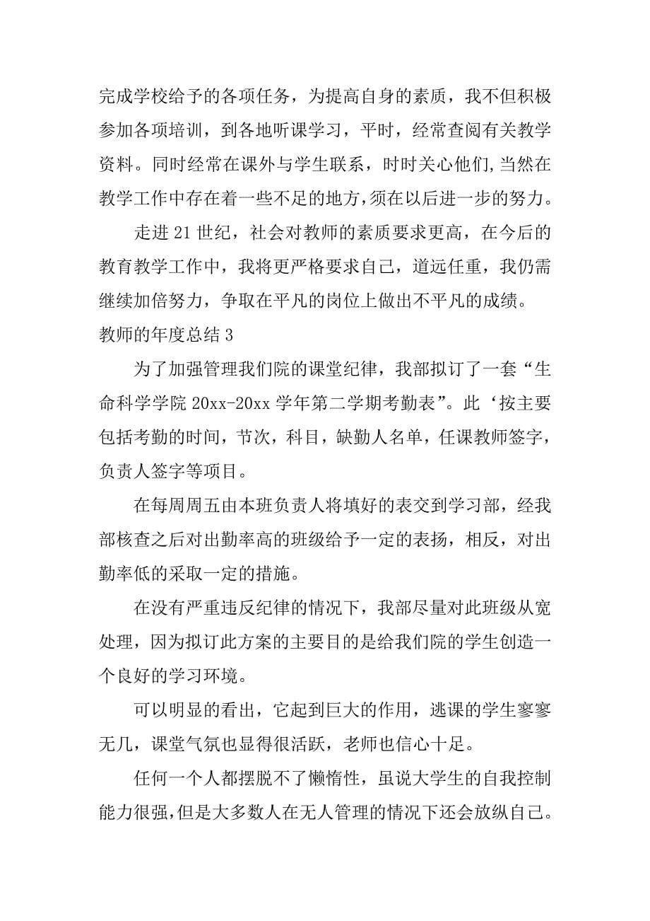 教师的年度总结3篇(年度总结教师)_第5页