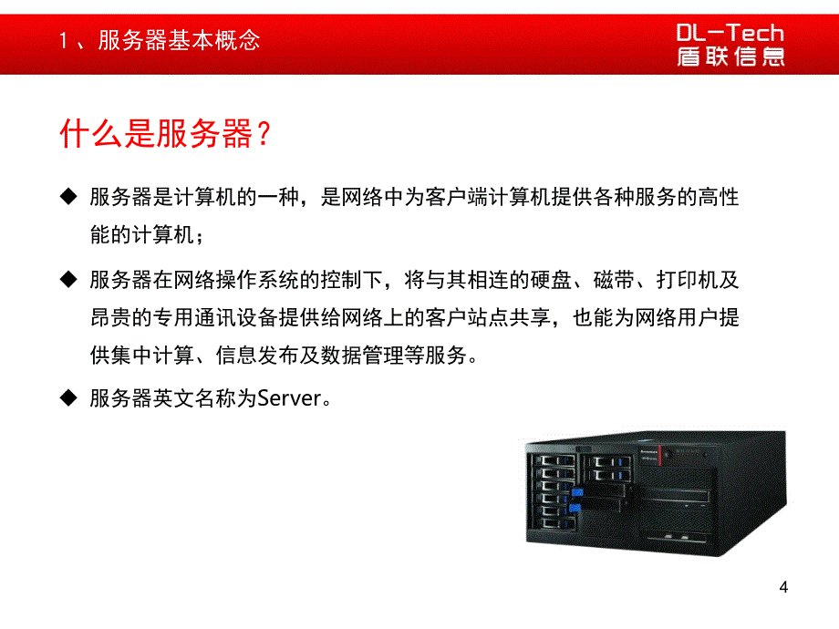 服务器基础知识培训PPT课件_第4页