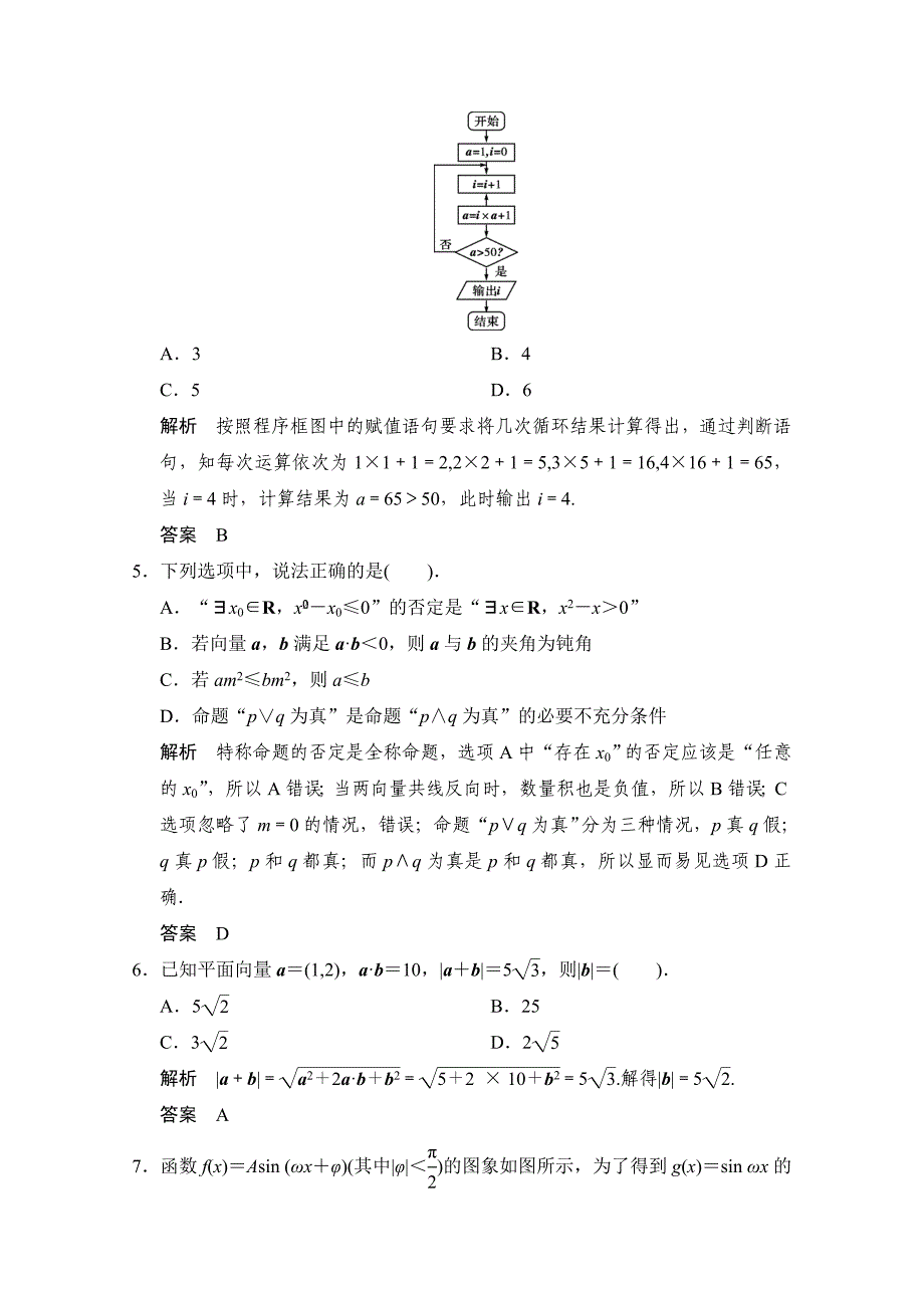 【最新资料】【创新设计】高考数学鲁闽皖京渝津文科大二轮总复习：小题综合限时练5 Word版含解析_第2页