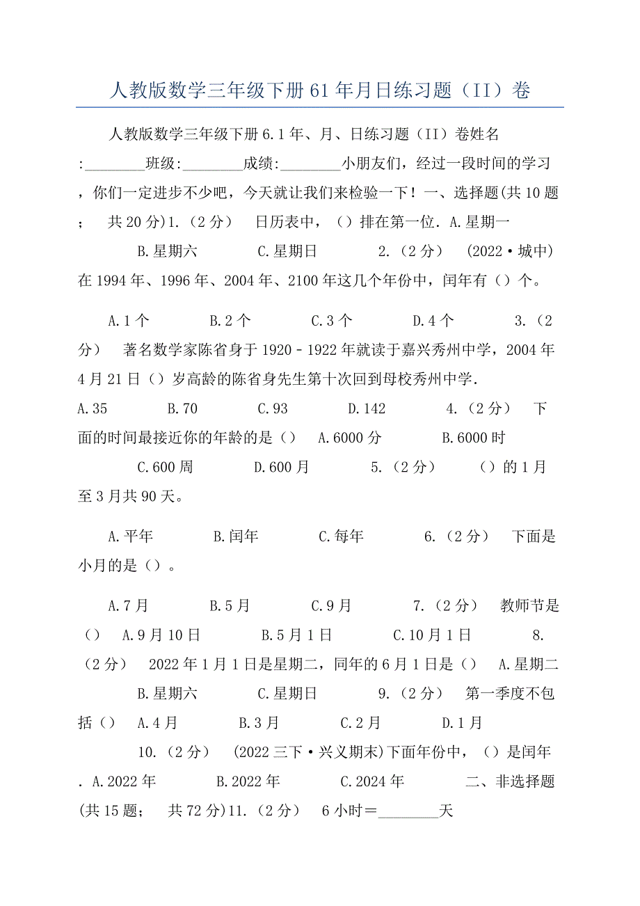 人教版数学三年级下册61年月日练习题（II）卷.docx_第1页