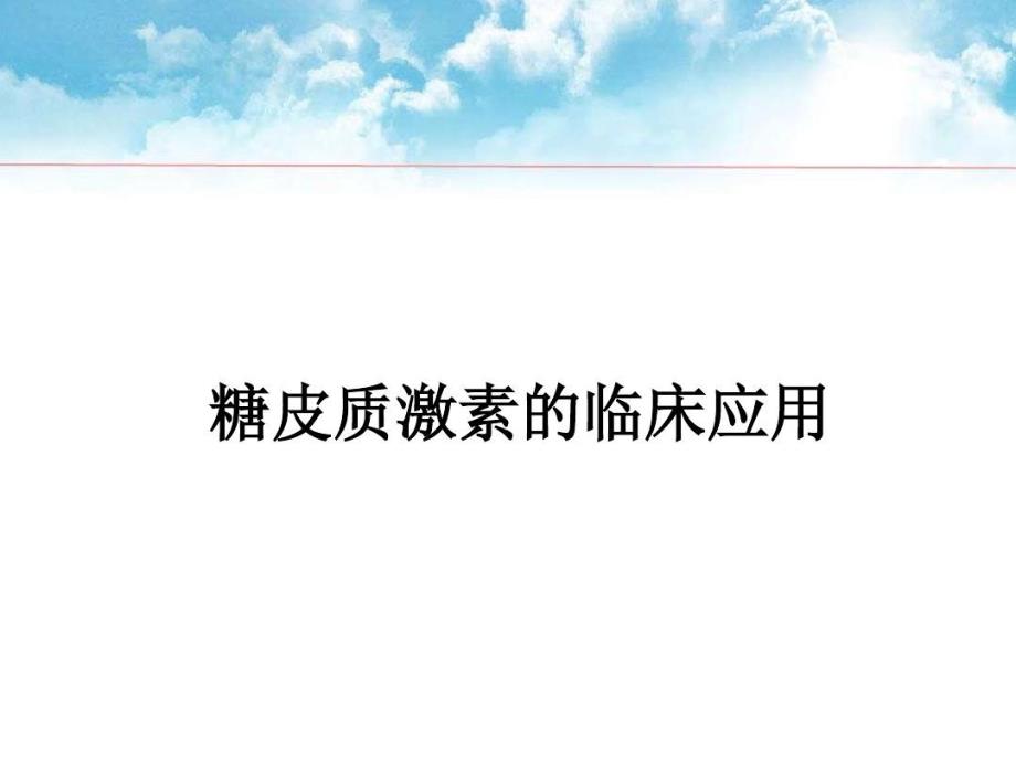 糖皮质激素的临床应用PPT参考幻灯片共39页课件_第2页