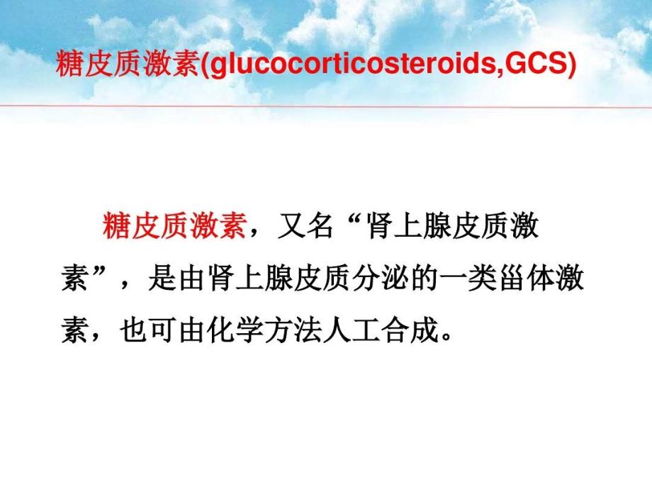 糖皮质激素的临床应用PPT参考幻灯片共39页课件_第3页