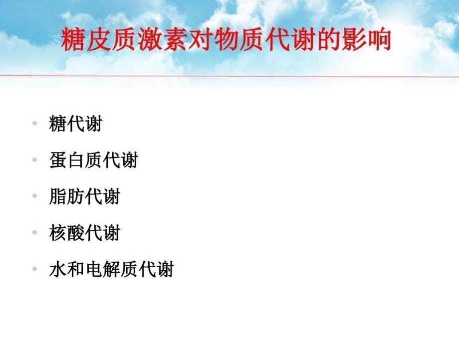 糖皮质激素的临床应用PPT参考幻灯片共39页课件_第5页