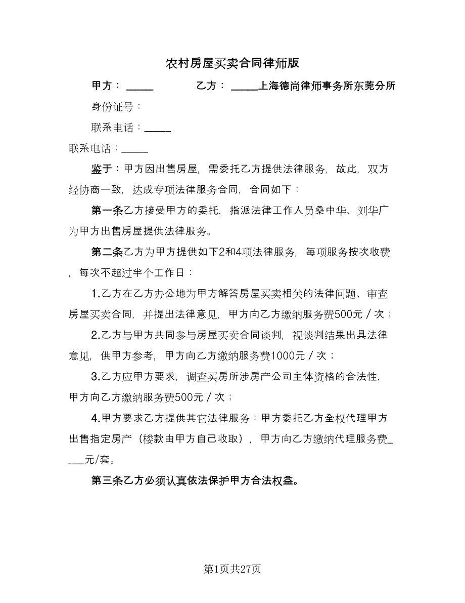 农村房屋买卖合同律师版（九篇）_第1页