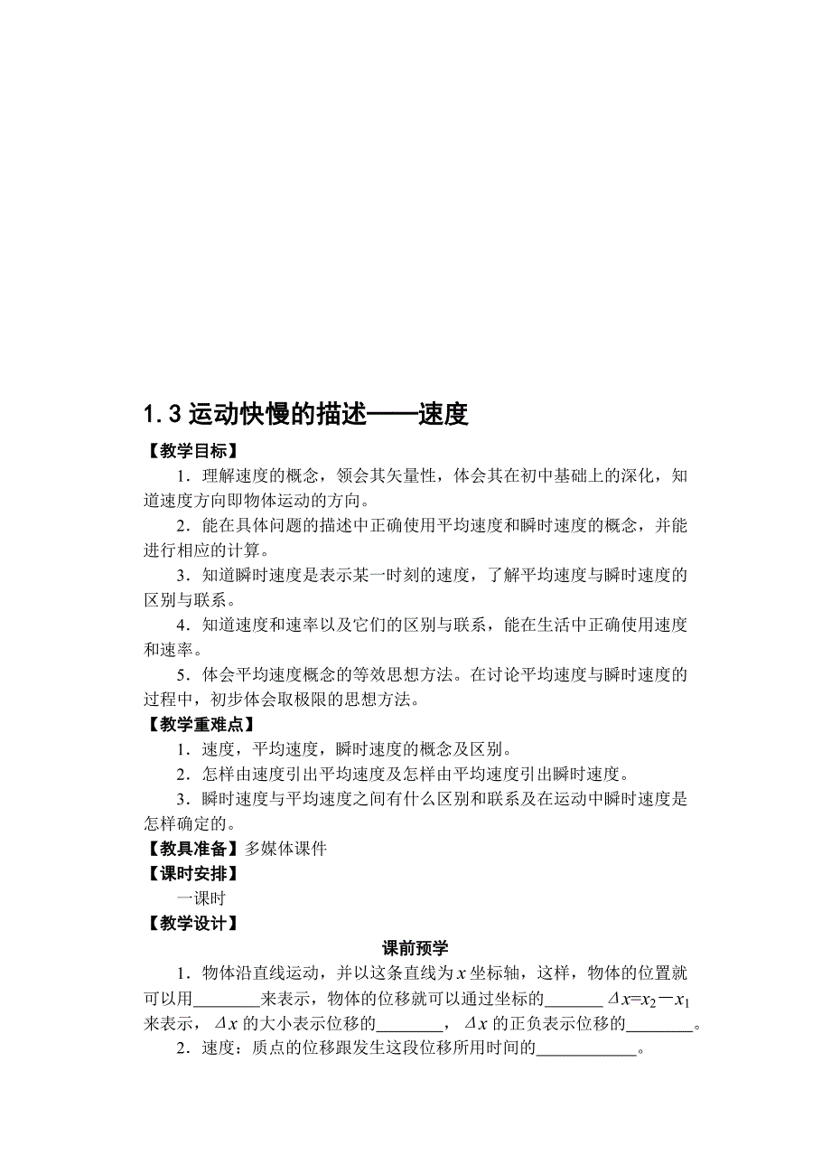 1.3教案运动快慢的描述──速度[精选文档]_第1页