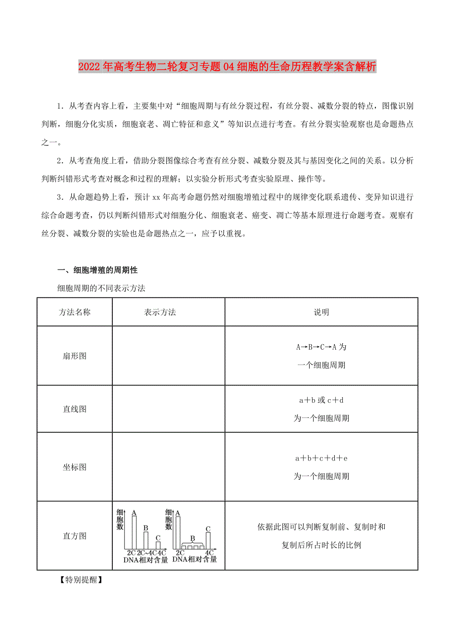 2022年高考生物二轮复习专题04细胞的生命历程教学案含解析_第1页