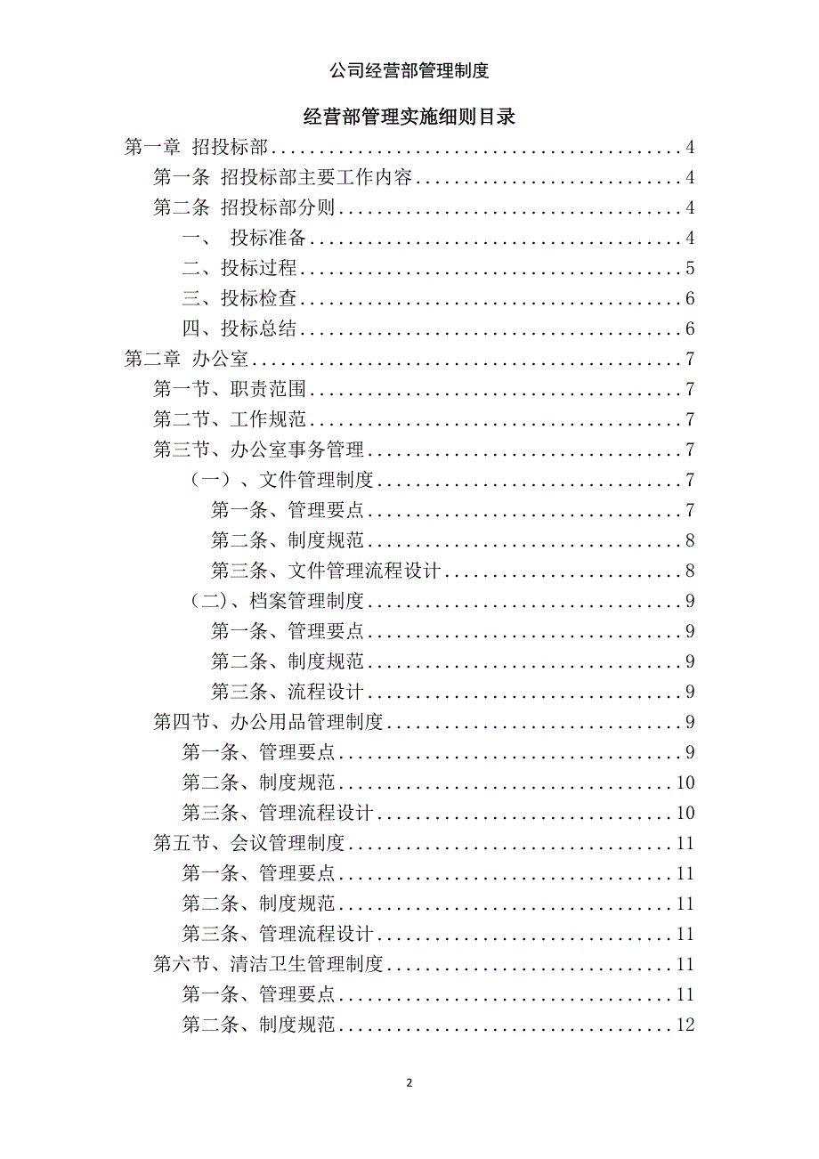 公司经营部管理制度_第2页