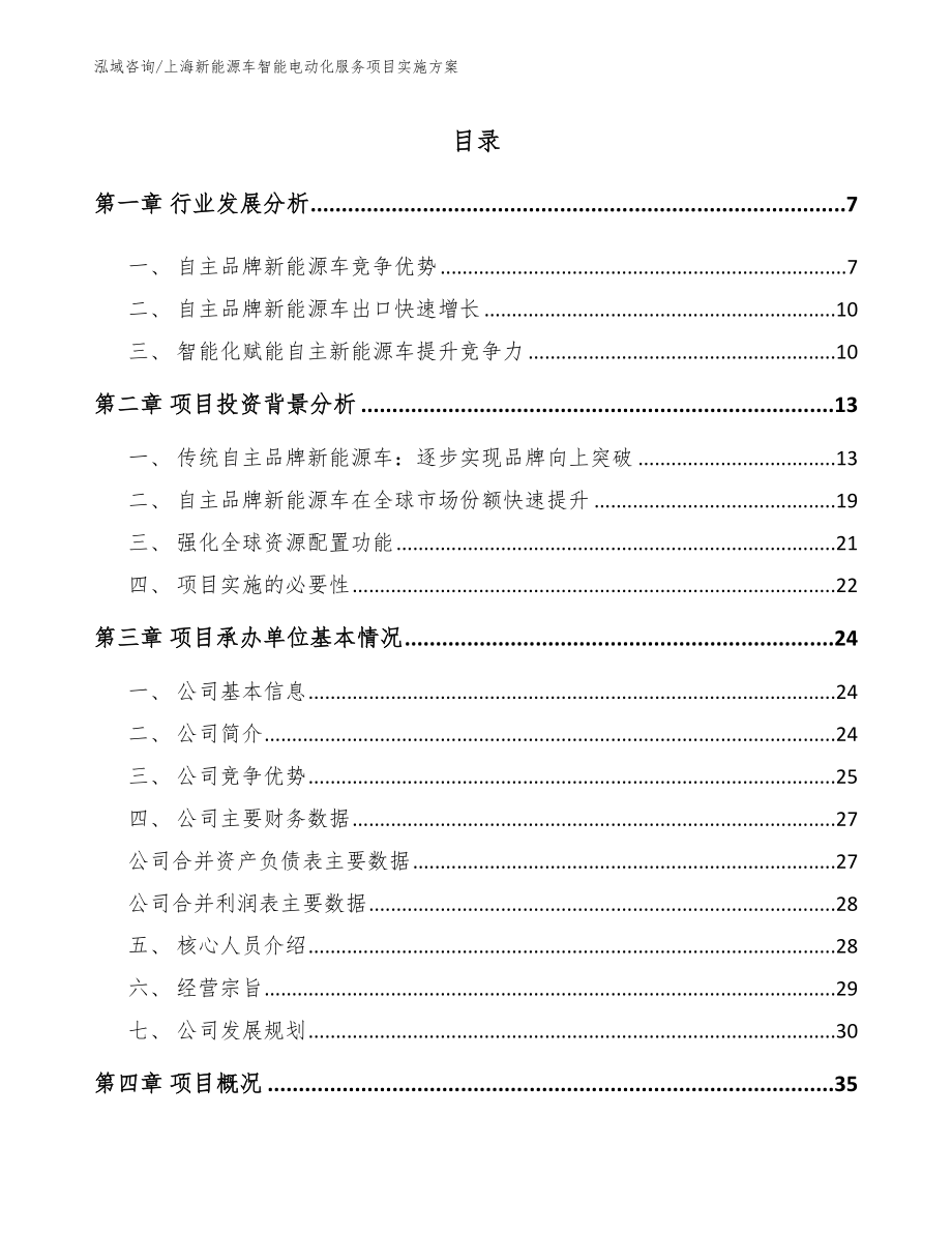 上海新能源车智能电动化服务项目实施方案_范文参考_第1页