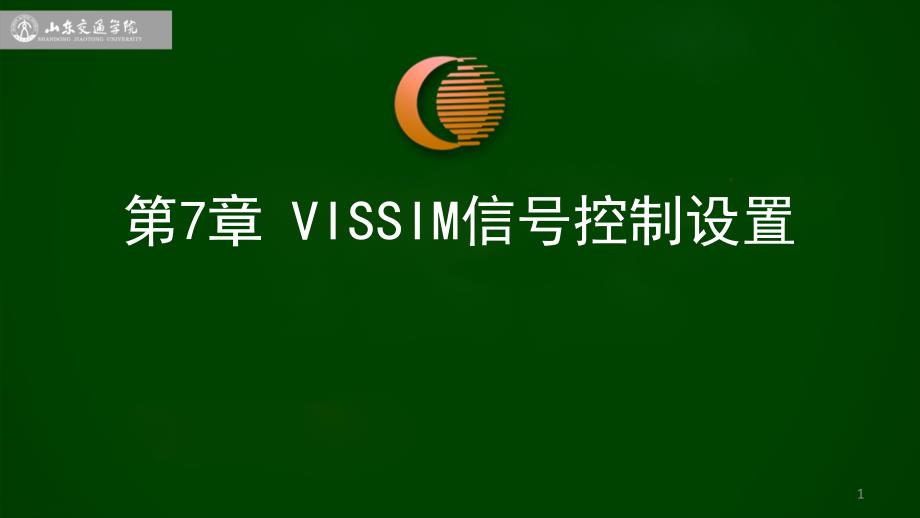 第7章 VISSIM信号控制设置1课件.ppt_第1页