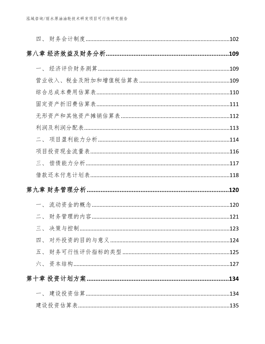 丽水原油油轮技术研发项目可行性研究报告_第3页