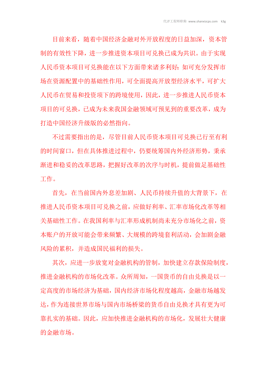 人民币资本项目可兑换宜秉承渐进改革思路.doc_第2页