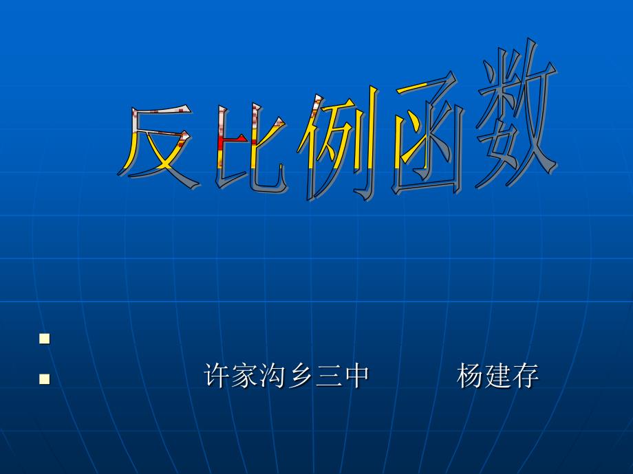 1711反比例函数课件_第1页