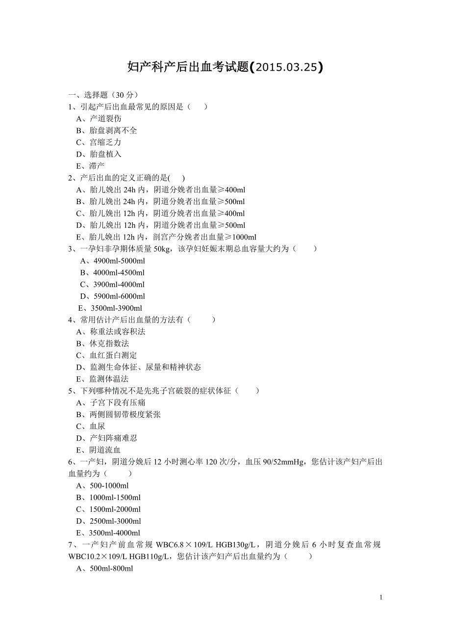 产后出血试题.doc_第1页