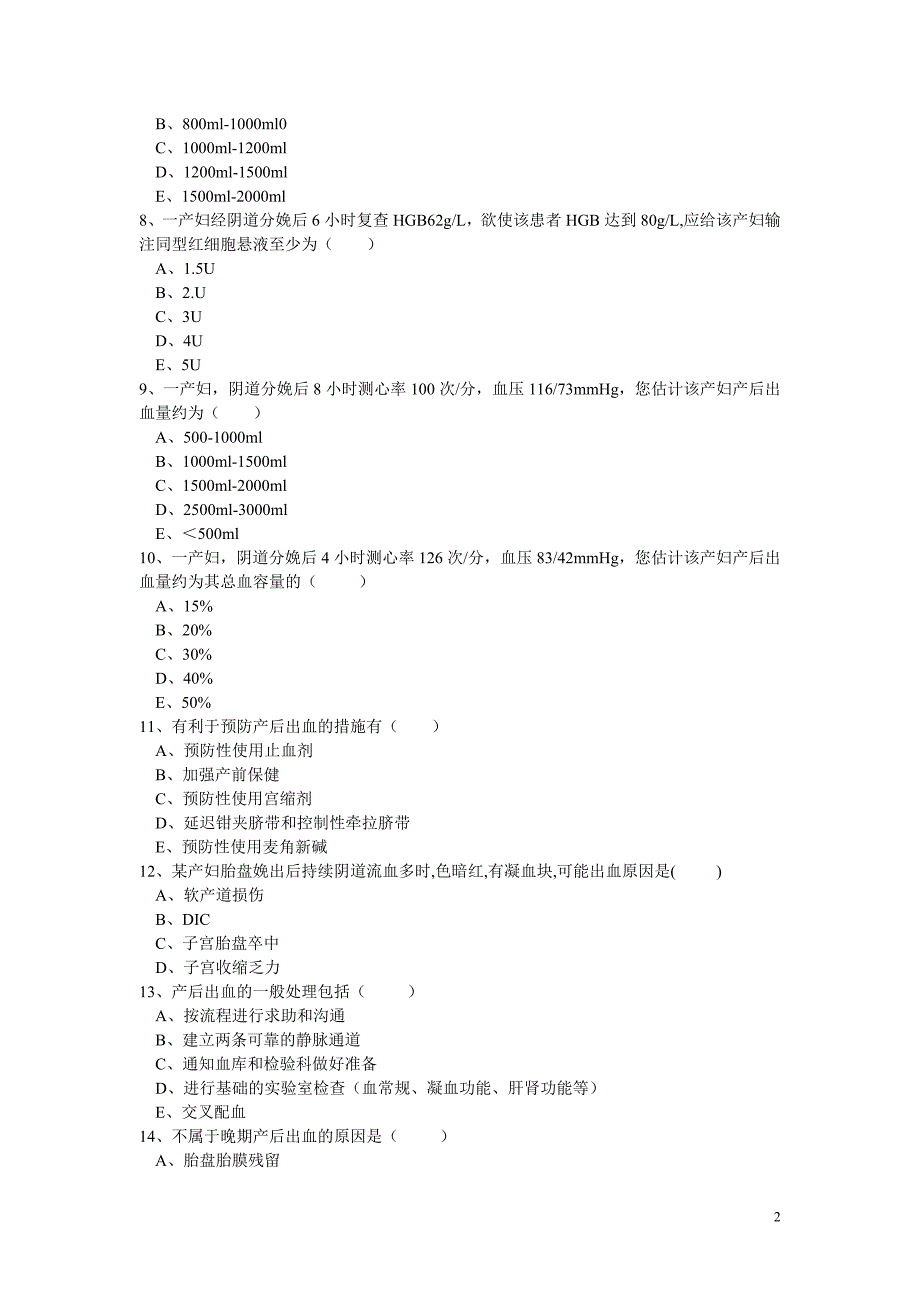 产后出血试题.doc_第2页