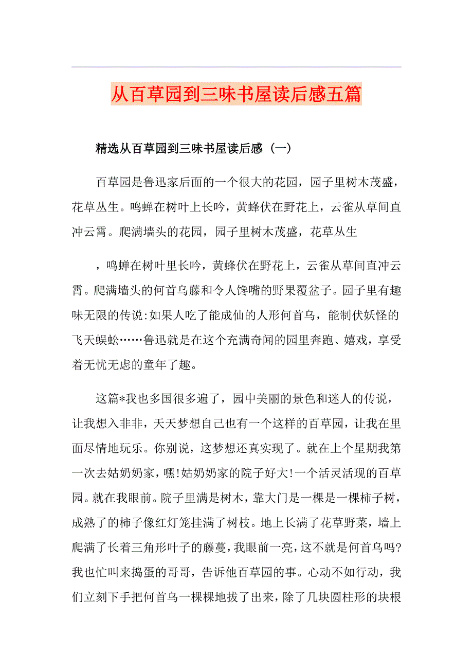 从百草园到三味书屋读后感五篇_第1页