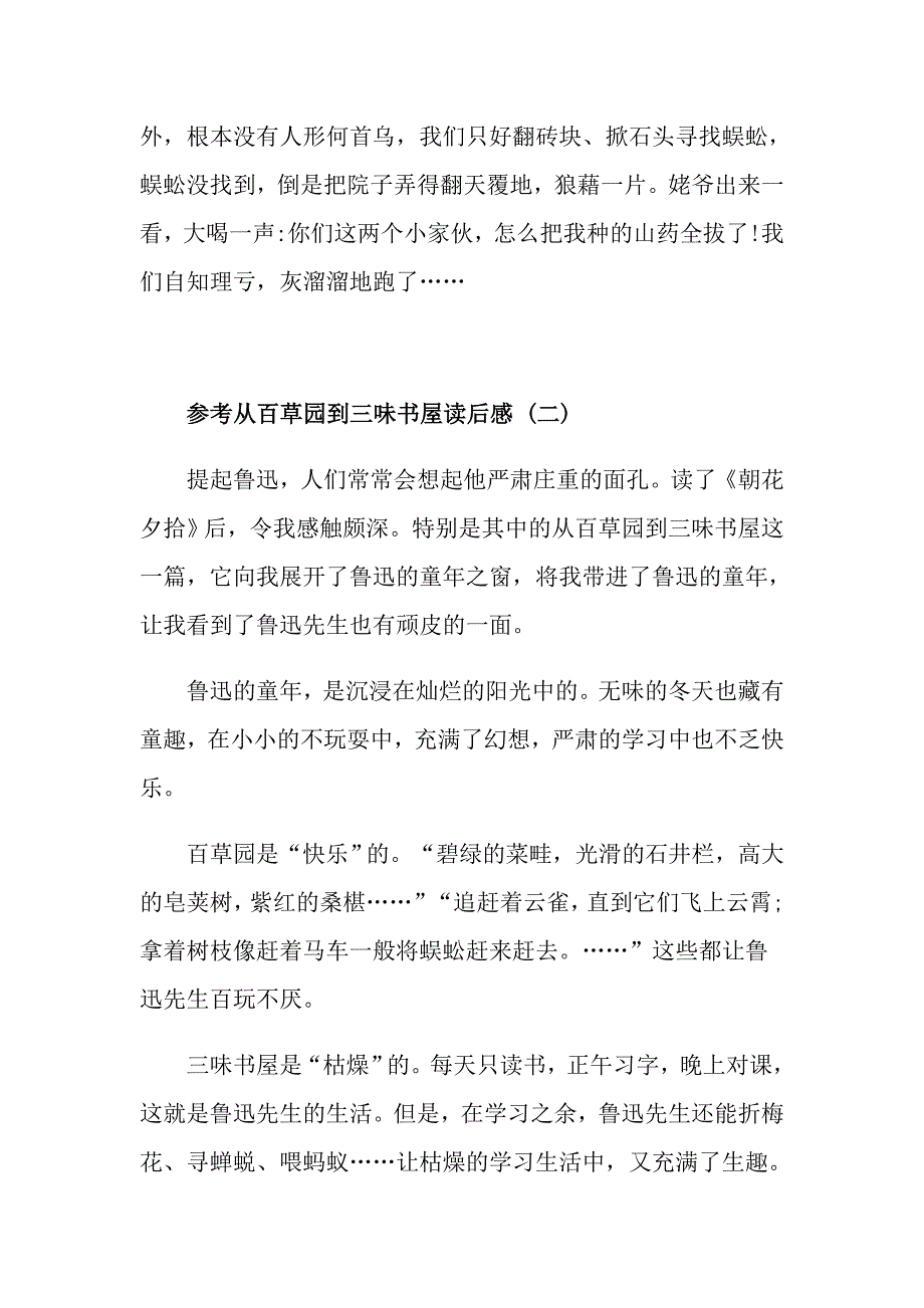 从百草园到三味书屋读后感五篇_第2页