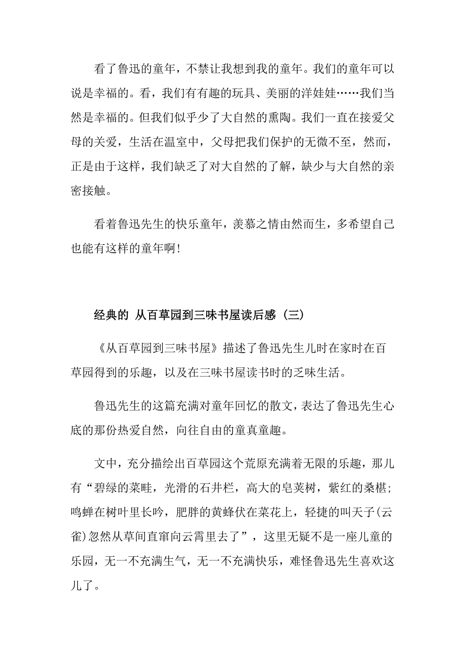 从百草园到三味书屋读后感五篇_第3页