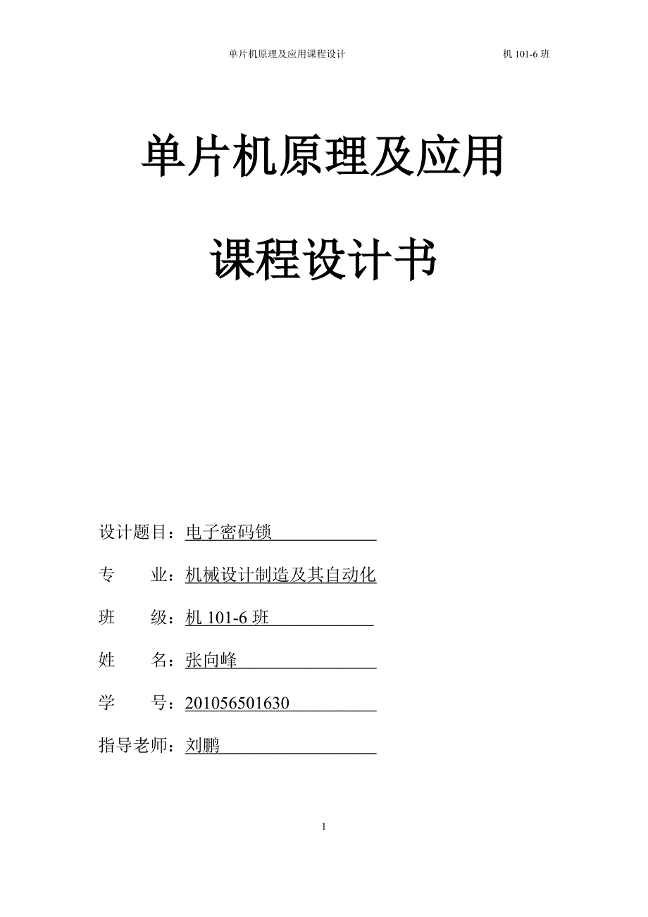 电子密码锁设计说明书(包括系统项目简介、系统功能描述).docx_第1页