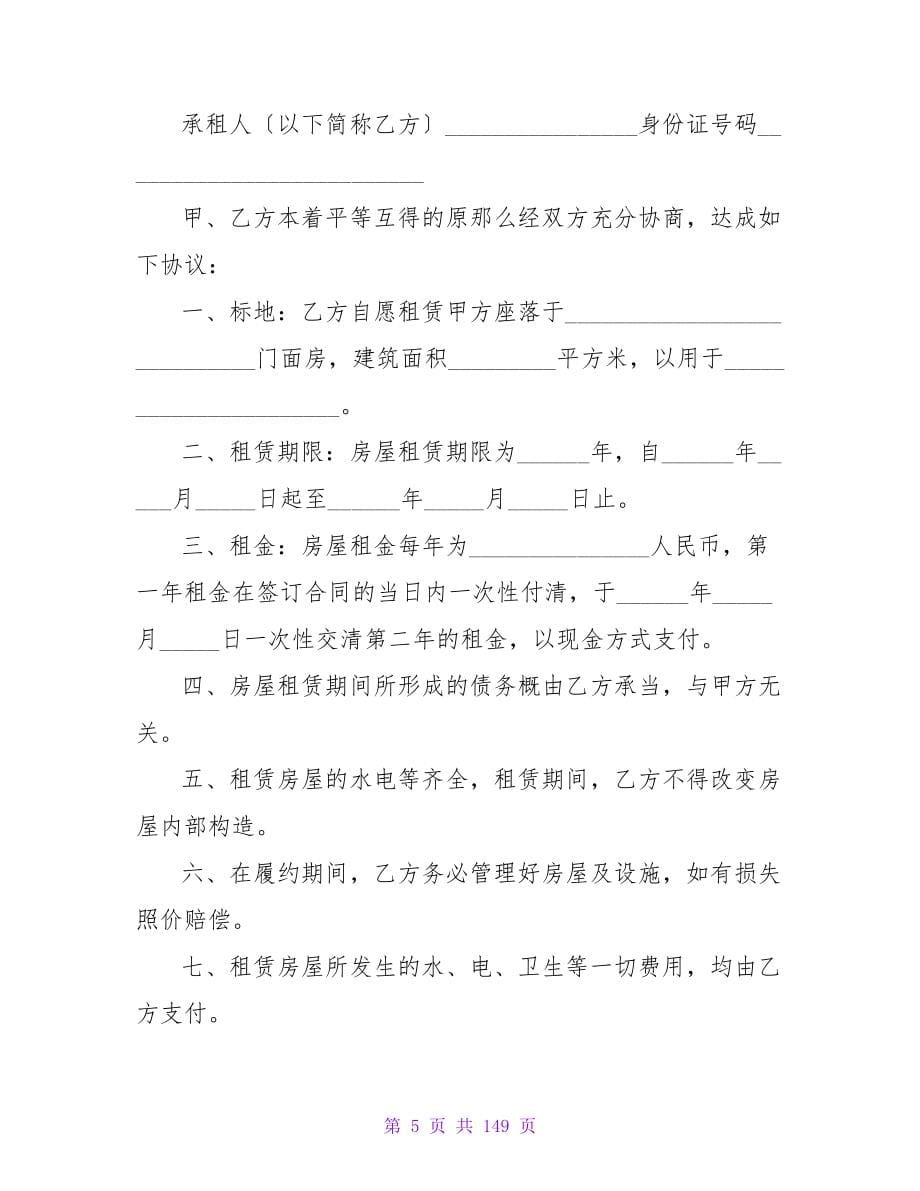 关于门面租赁合同范本精选.doc_第5页