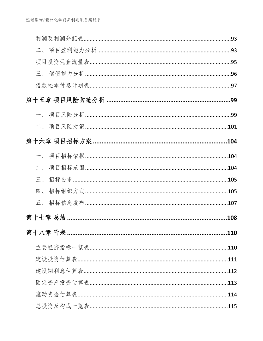 赣州化学药品制剂项目建议书（模板）_第5页