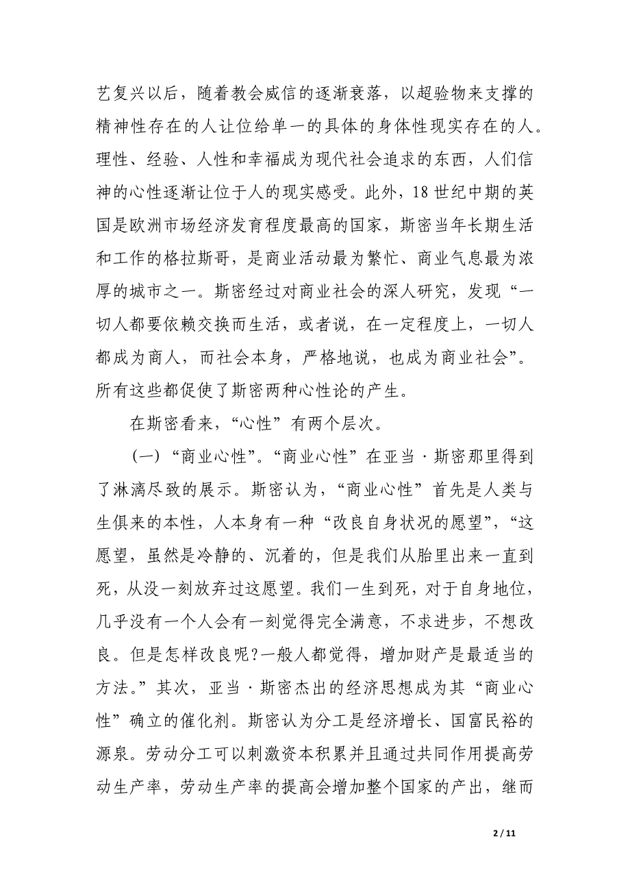 心性：论亚当&#183;斯密伦理思想的本原.docx_第2页