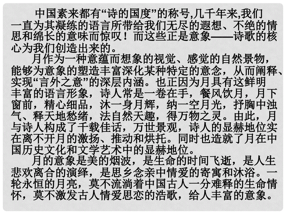 高考语文专题复习 诗歌鉴赏 一轮满月映唐宋 浅谈唐诗宋词中的意象课件_第3页