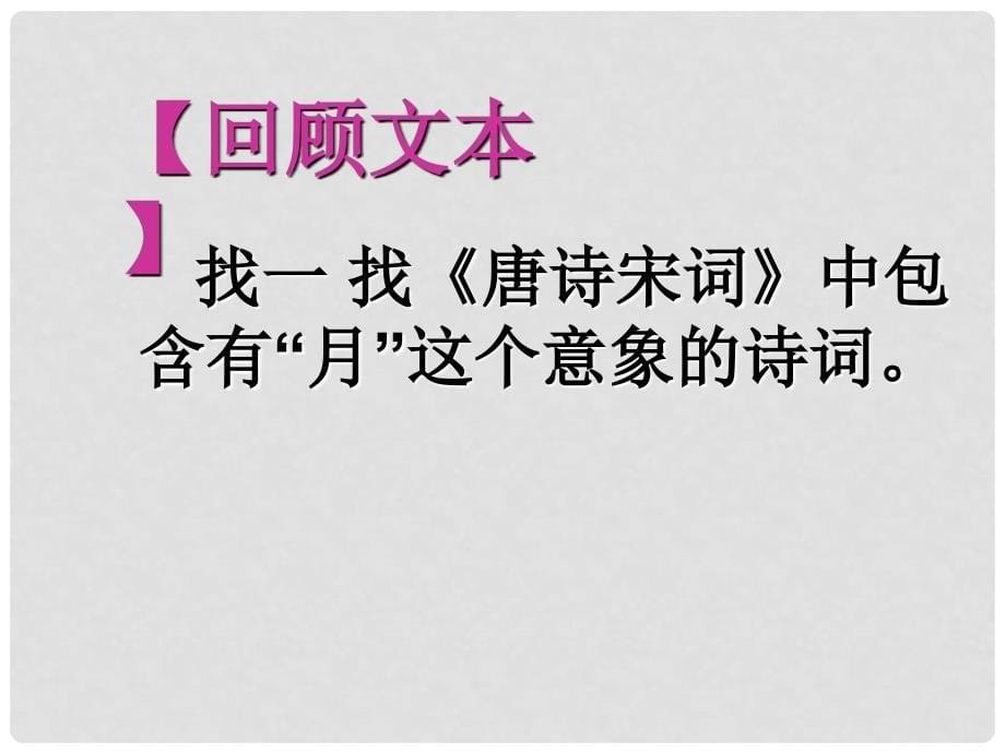 高考语文专题复习 诗歌鉴赏 一轮满月映唐宋 浅谈唐诗宋词中的意象课件_第5页