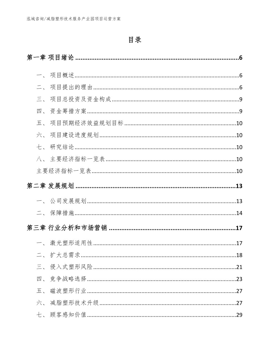 减脂塑形技术服务产业园项目运营方案（范文）_第1页